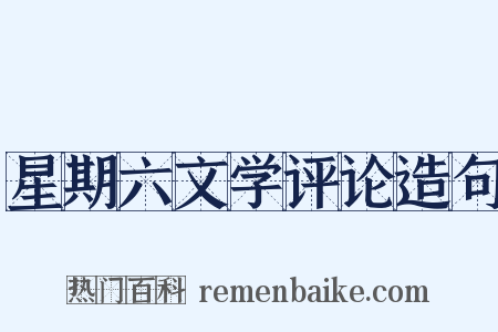 星期六文学评论造句是什么意思的图片